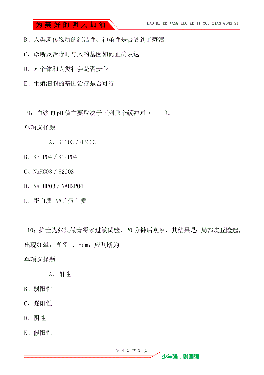 运城卫生系统招聘2021年考试真题及答案解析（Word版）_第4页