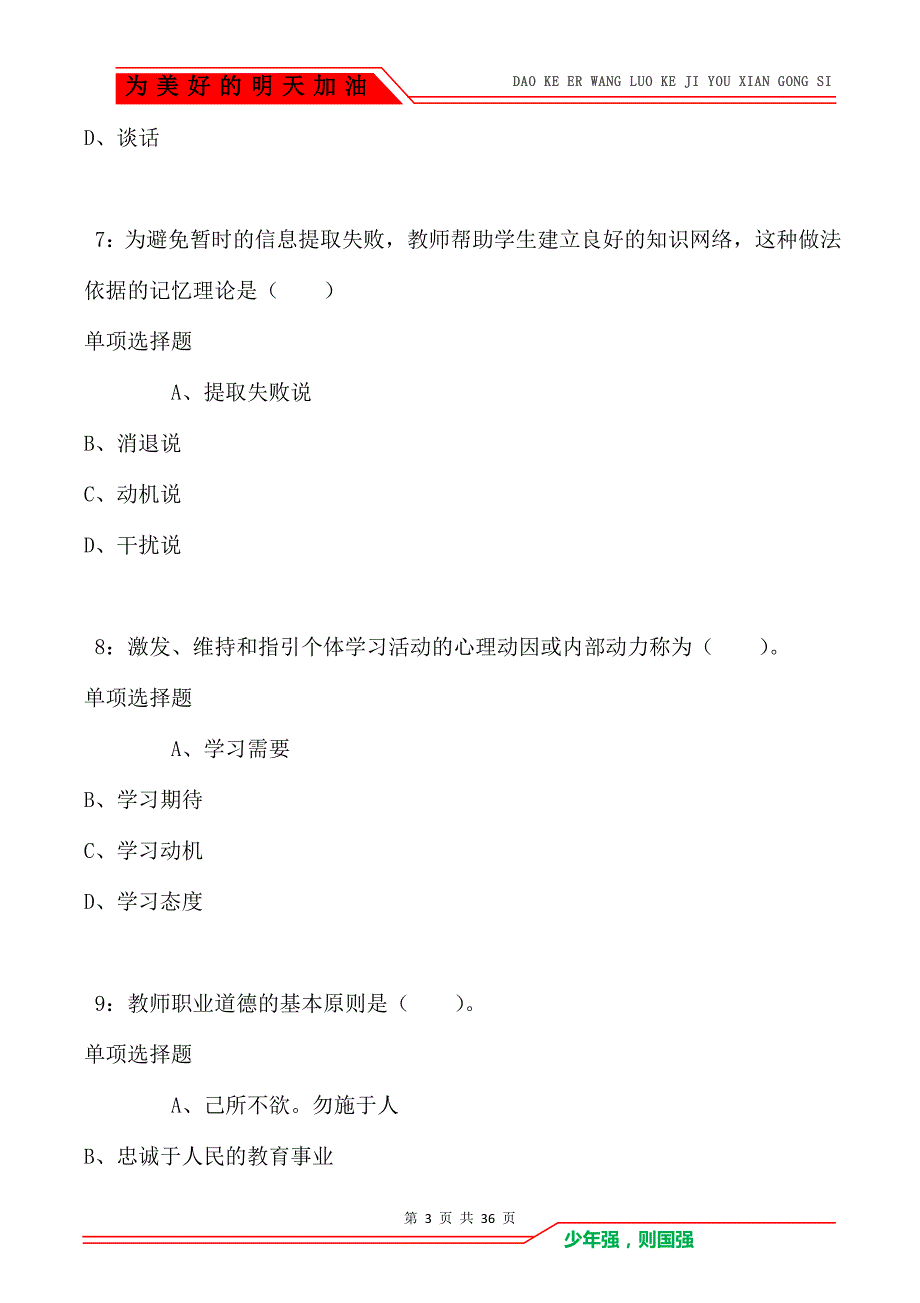 献县小学教师招聘2021年考试真题及答案解析（Word版）_第3页