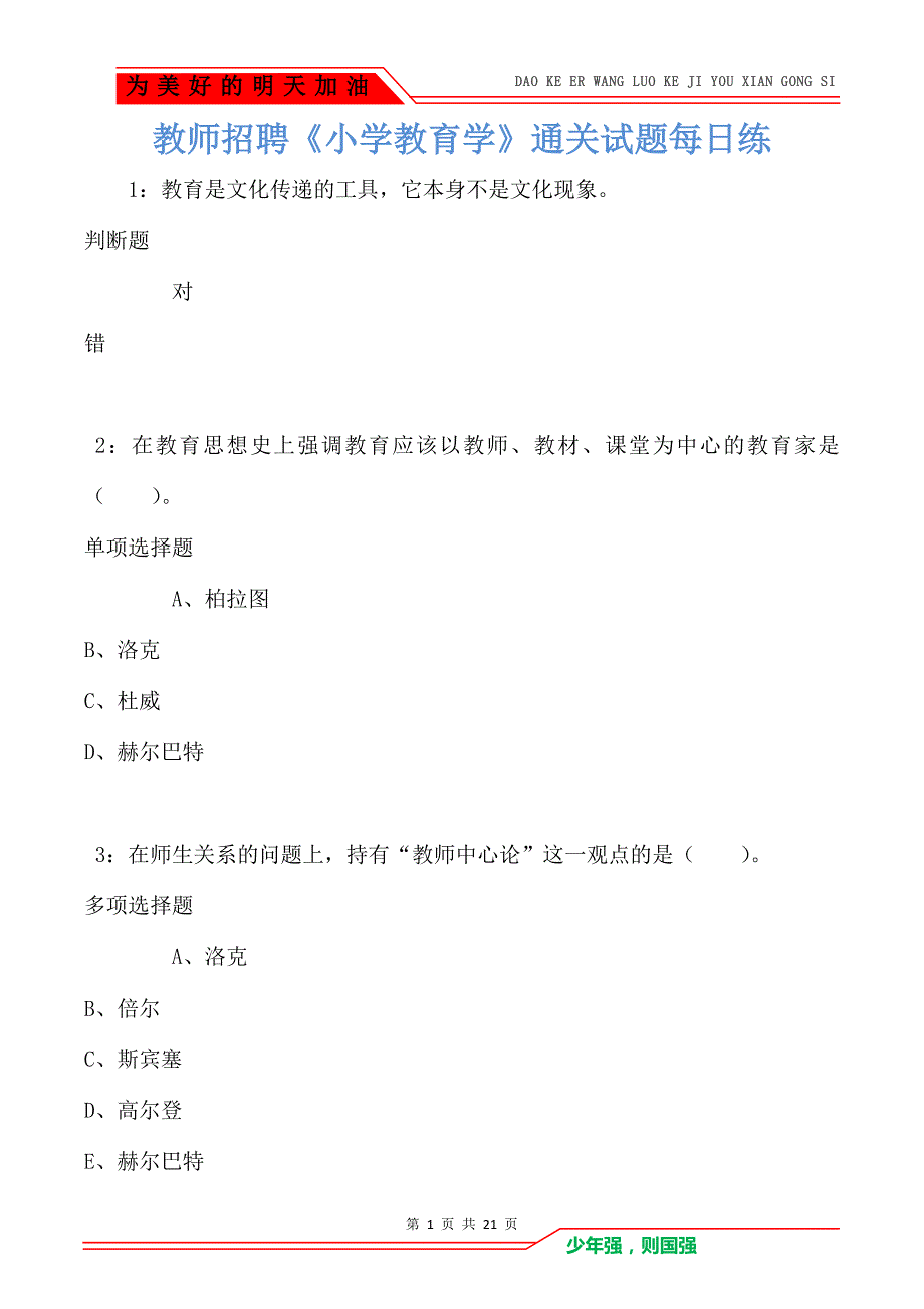 教师招聘《小学教育学》通关试题每日练卷2876_第1页