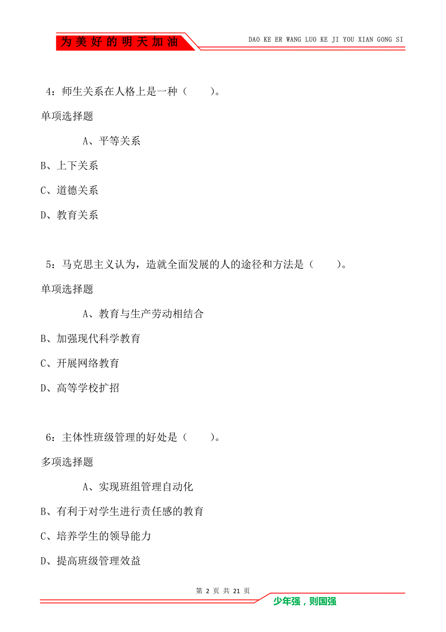 教师招聘《小学教育学》通关试题每日练卷2876_第2页