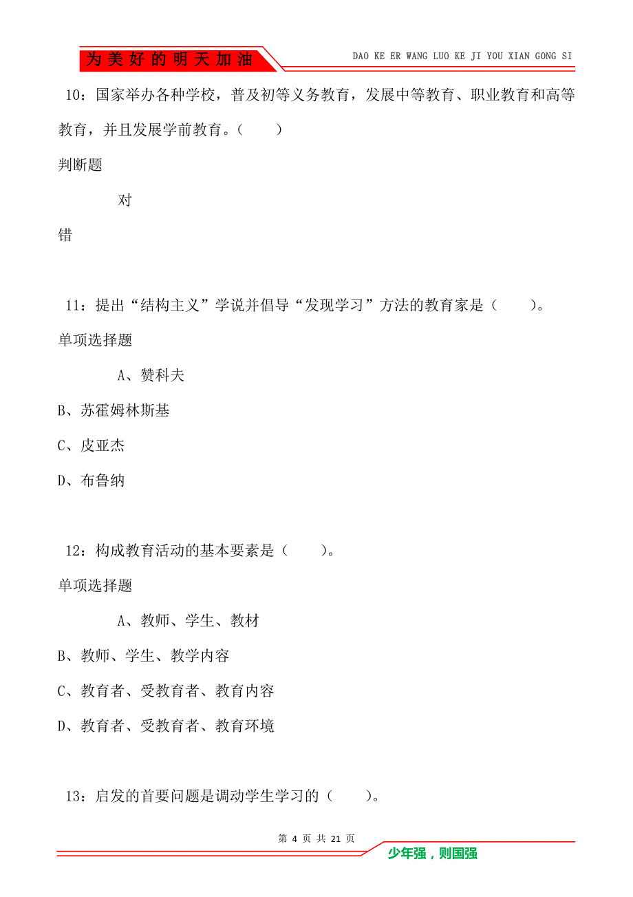 教师招聘《小学教育学》通关试题每日练卷2876_第4页