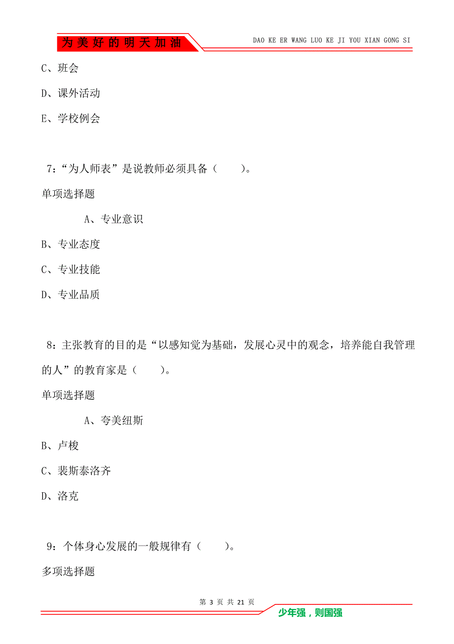 教师招聘《小学教育学》通关试题每日练卷4204（Word版）_第3页