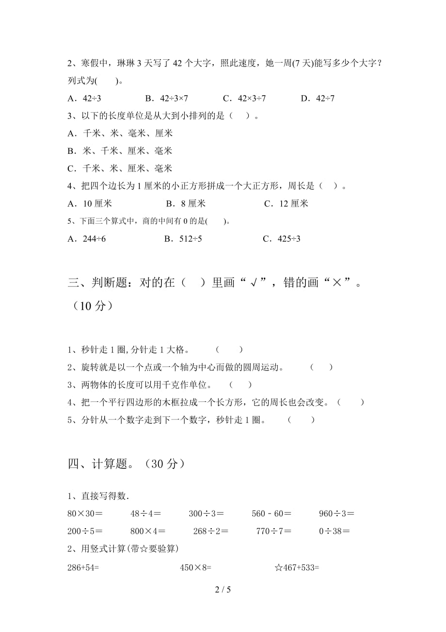 人教版三年级数学下册四单元达标试题及答案_第2页