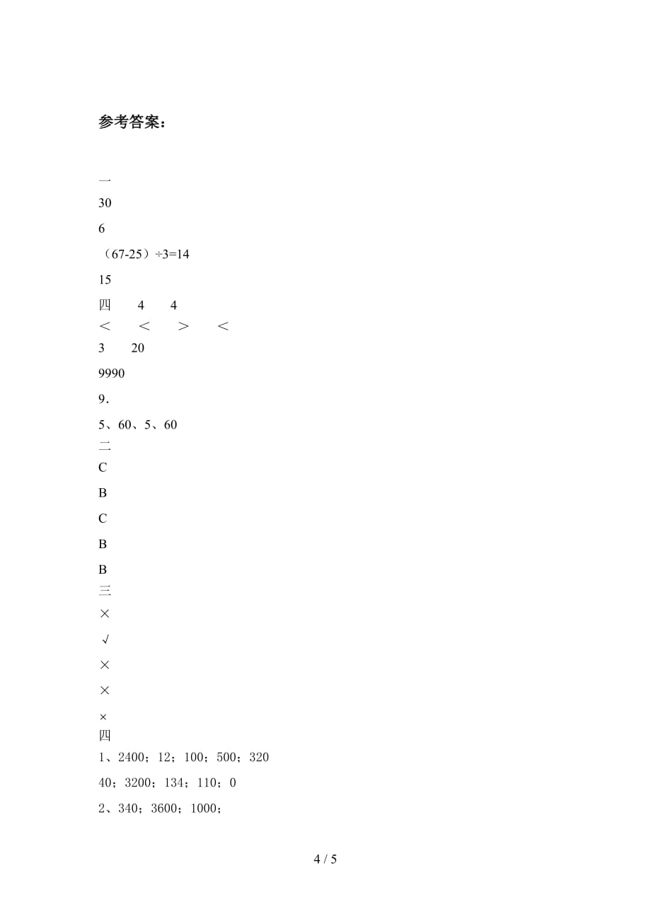 人教版三年级数学下册四单元达标试题及答案_第4页