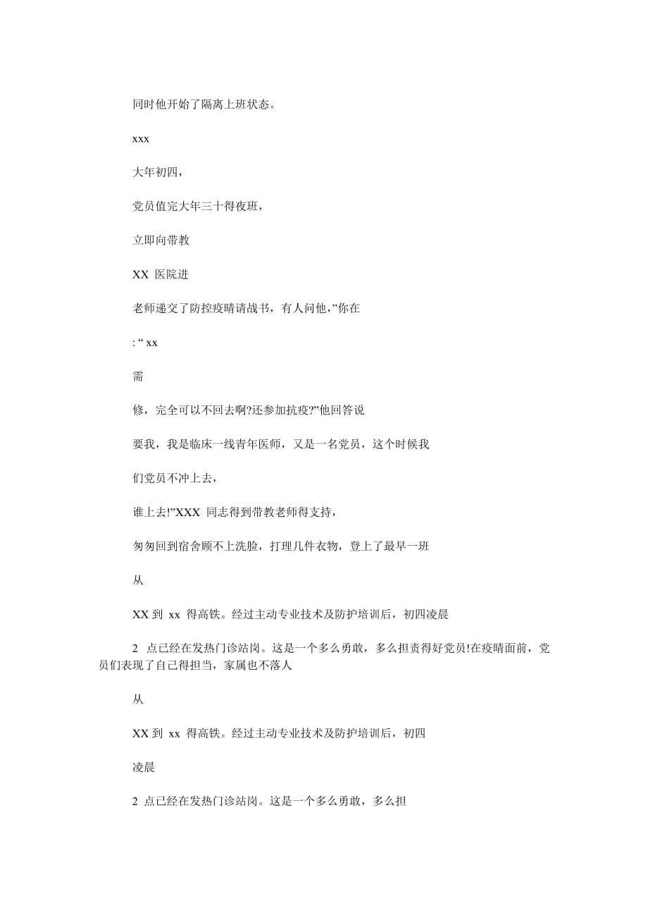 [精选篇]中心卫生院党支部抗击疫情先进事迹材料3篇_第5页