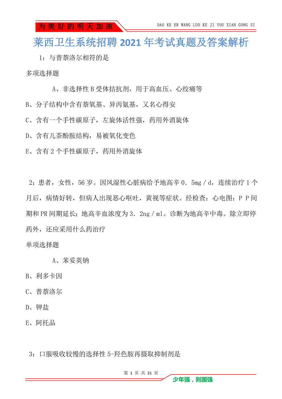 莱西卫生系统招聘2021年考试真题及答案解析_第1页