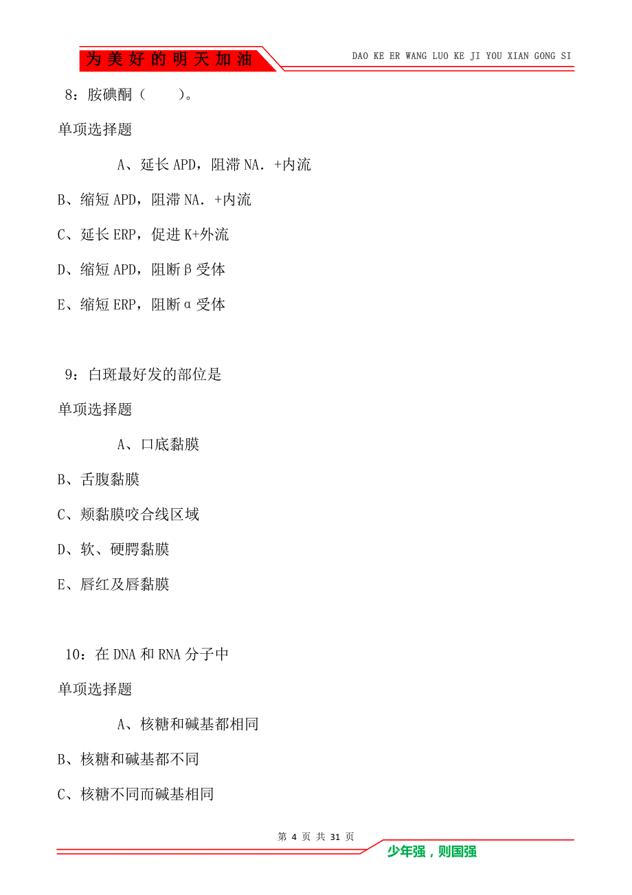 莱西卫生系统招聘2021年考试真题及答案解析_第4页