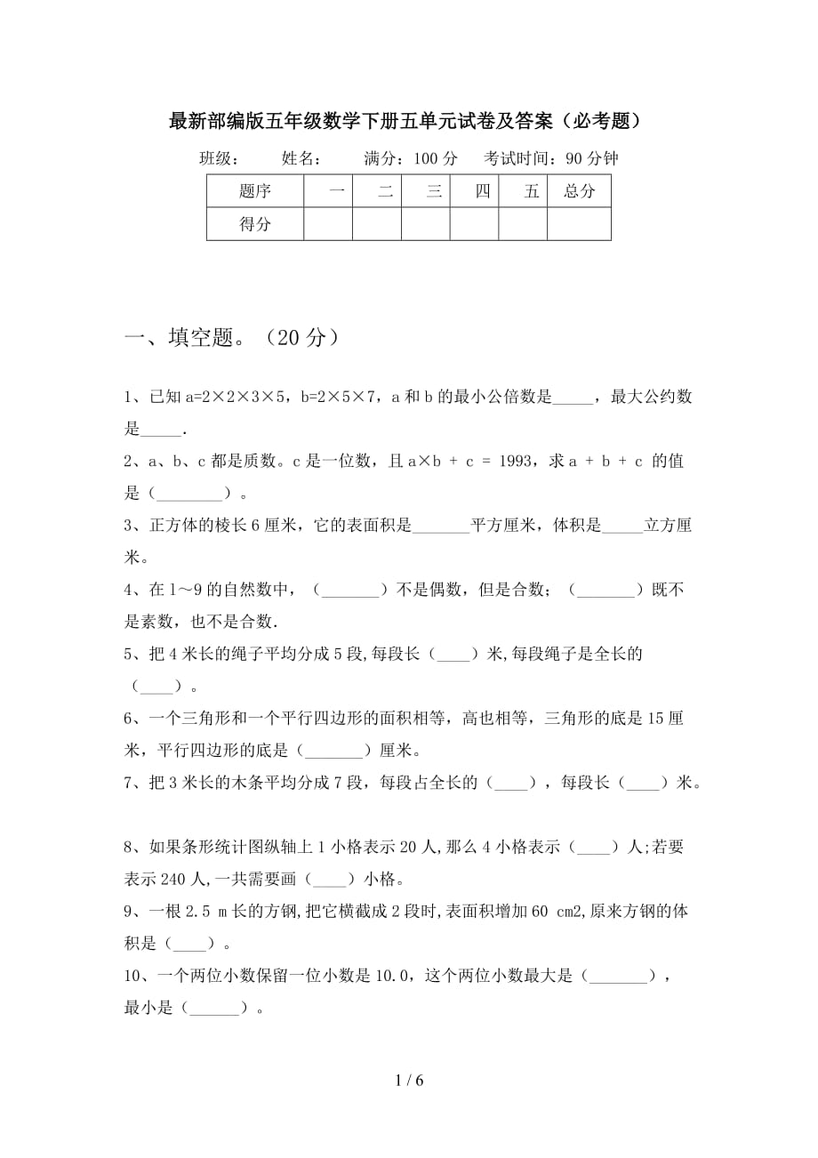 最新部编版五年级数学下册五单元试卷及答案（必考题_第1页