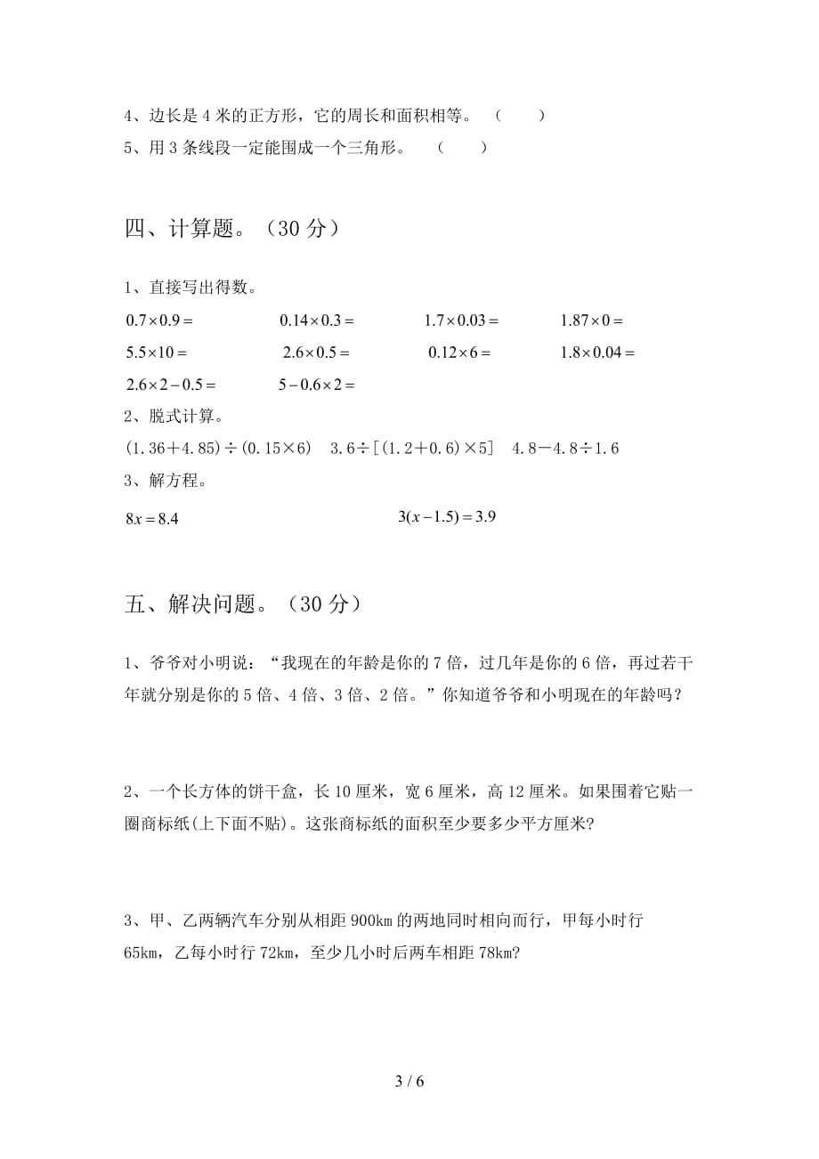 最新部编版五年级数学下册五单元试卷及答案（必考题_第3页