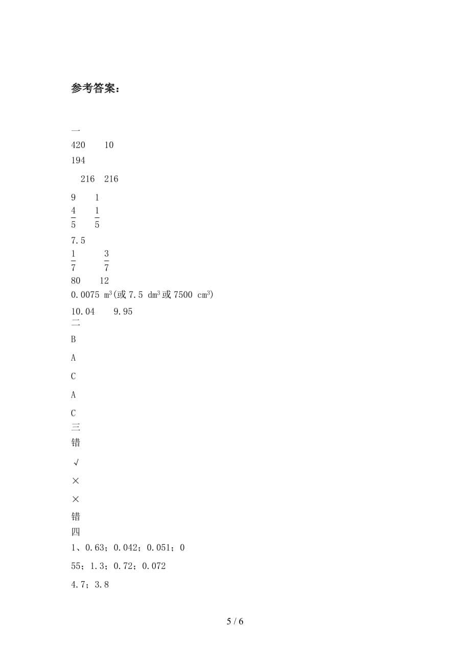 最新部编版五年级数学下册五单元试卷及答案（必考题_第5页