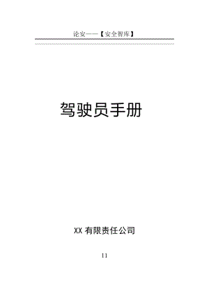 XX企业冬季安全行车手册（37页）(1)
