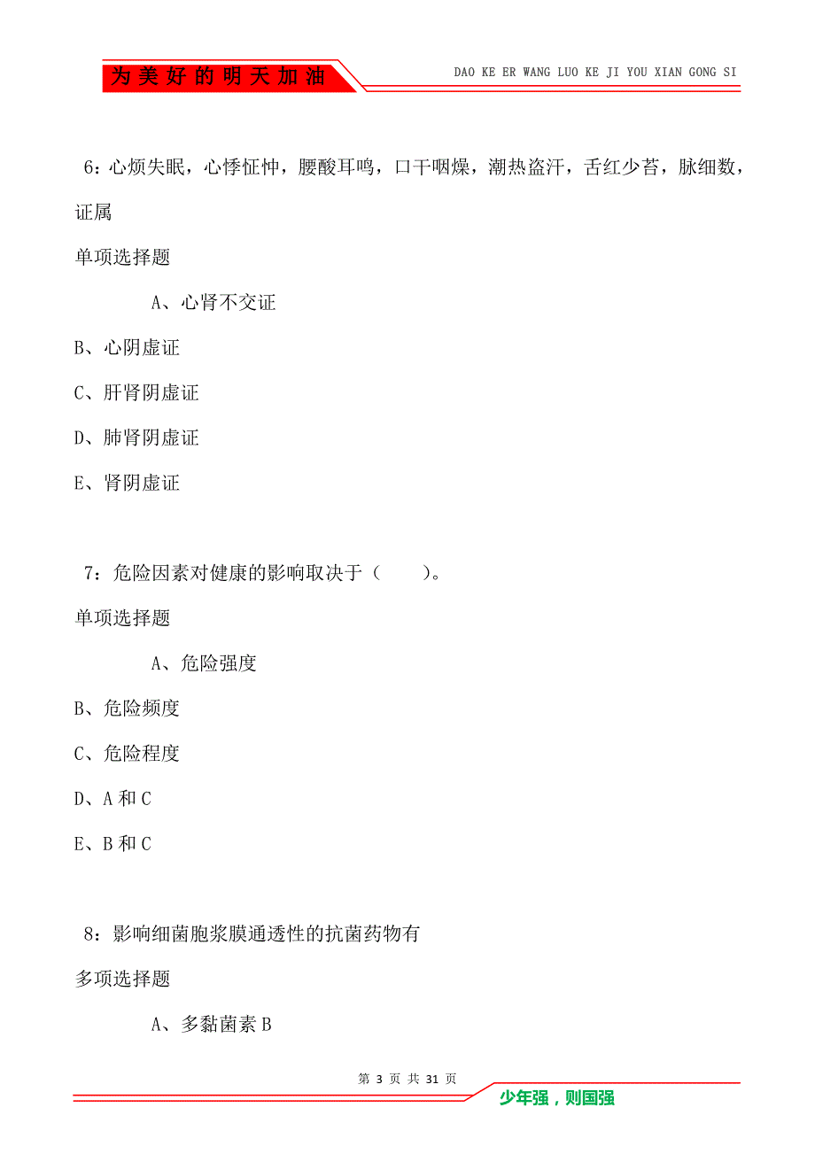 曲麻莱2021年卫生系统招聘考试真题及答案解析_第3页