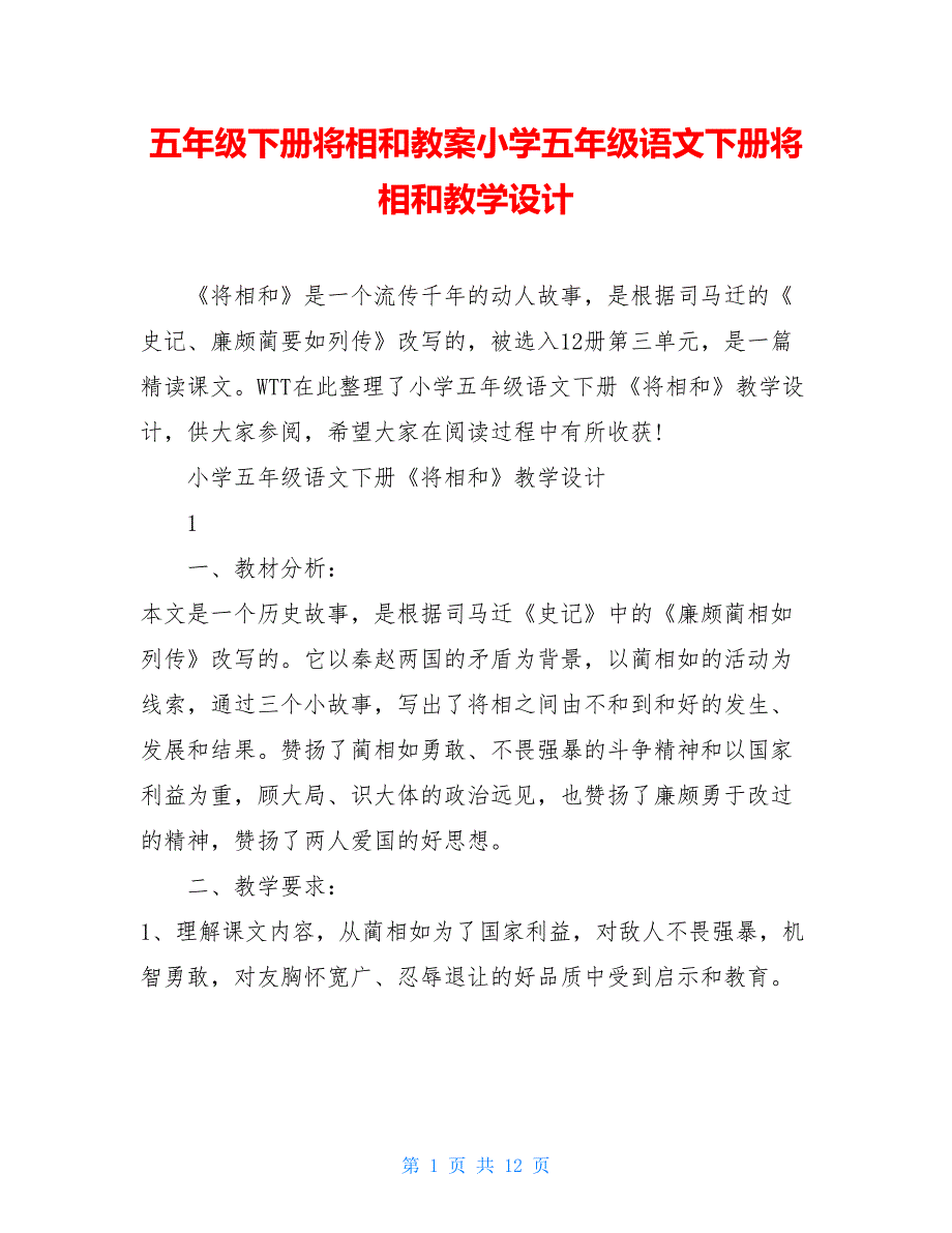 五年级下册将相和教案小学五年级语文下册将相和教学设计_第1页