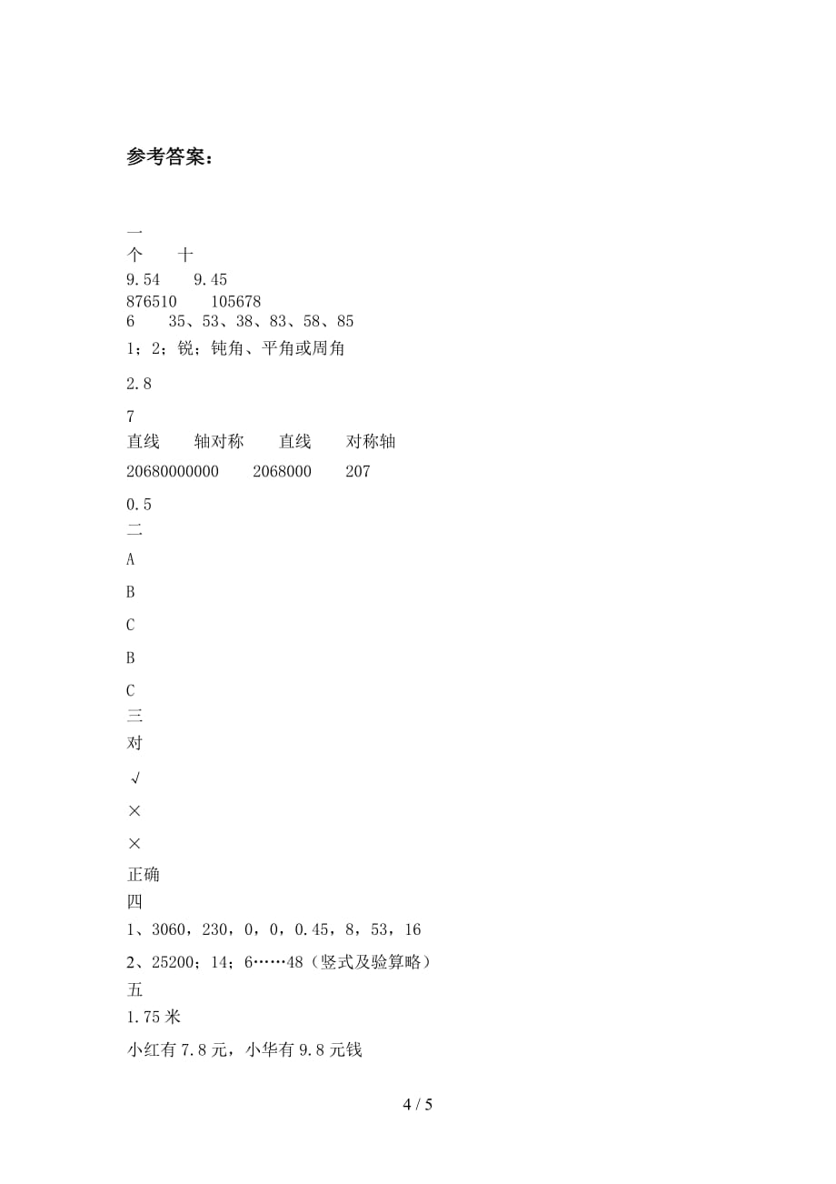 最新人教版四年级数学下册三单元试卷及答案（2019_第4页