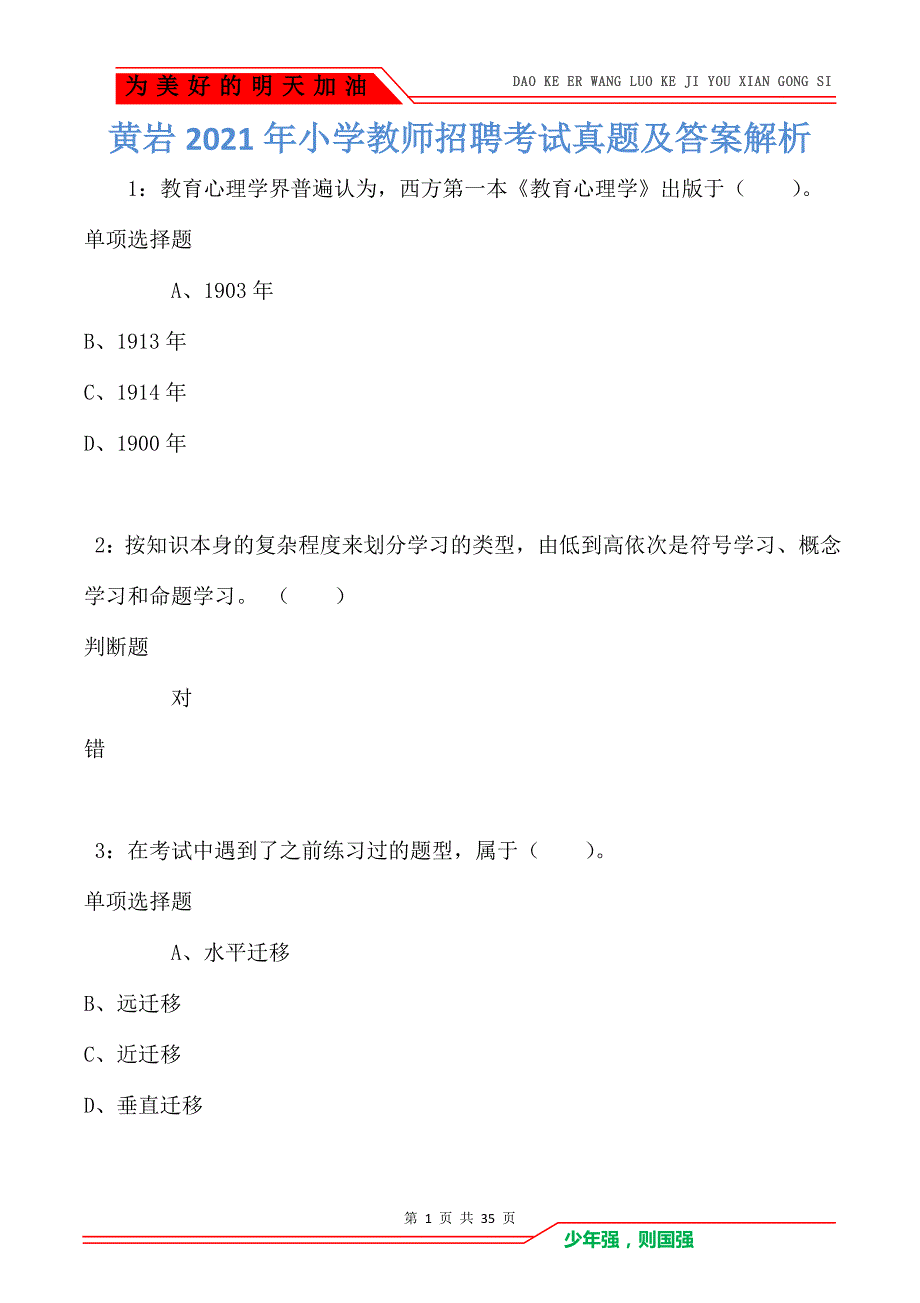 黄岩2021年小学教师招聘考试真题及答案解析卷1_第1页