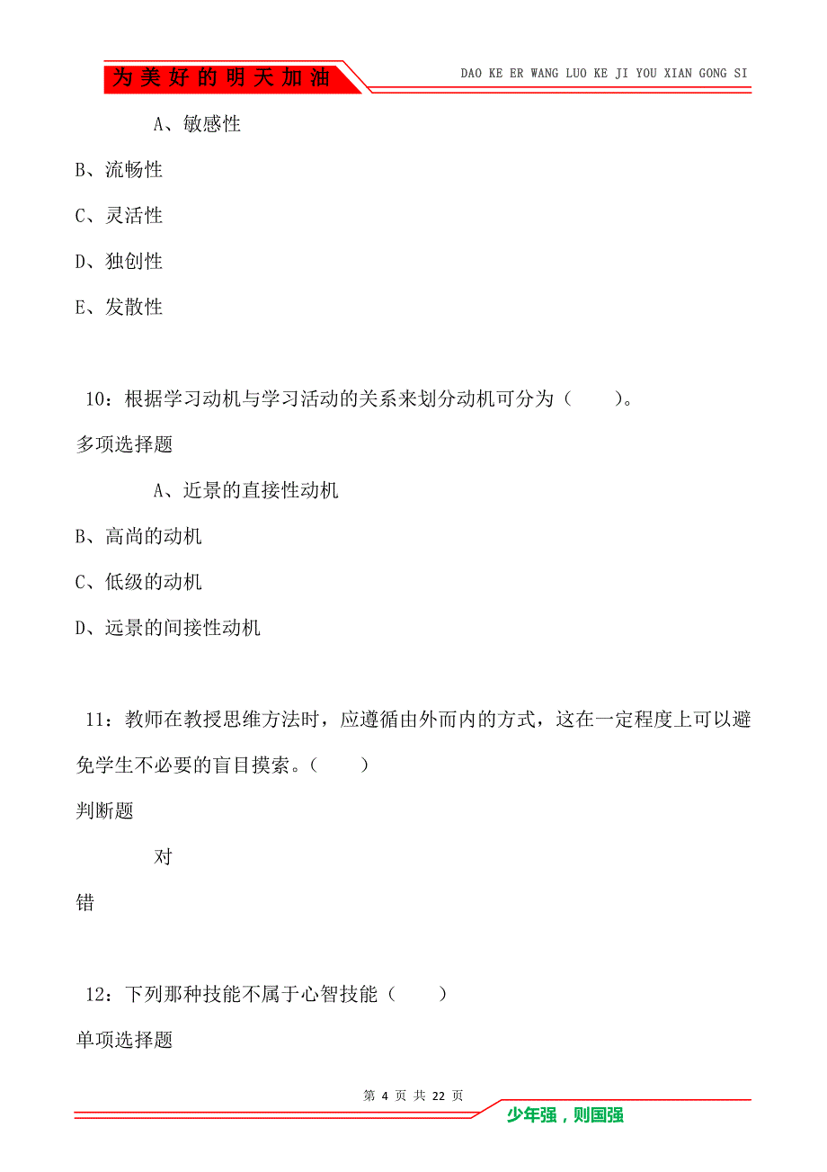 教师招聘《小学教育心理学》通关试题每日练卷6063（Word版）_第4页