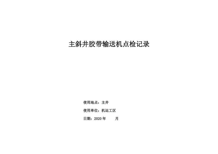 固定式胶带机(已修改）_第1页