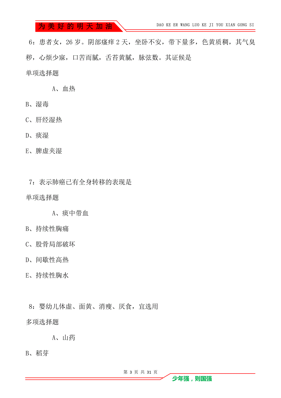 闻喜卫生系统招聘2021年考试真题及答案解析（Word版）_第3页