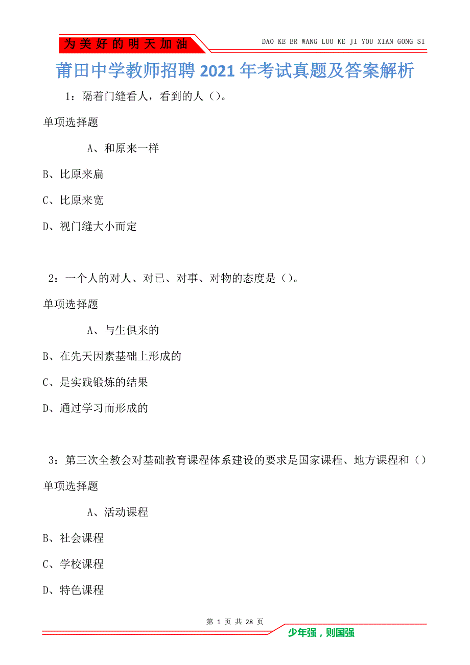 莆田中学教师招聘2021年考试真题及答案解析_第1页