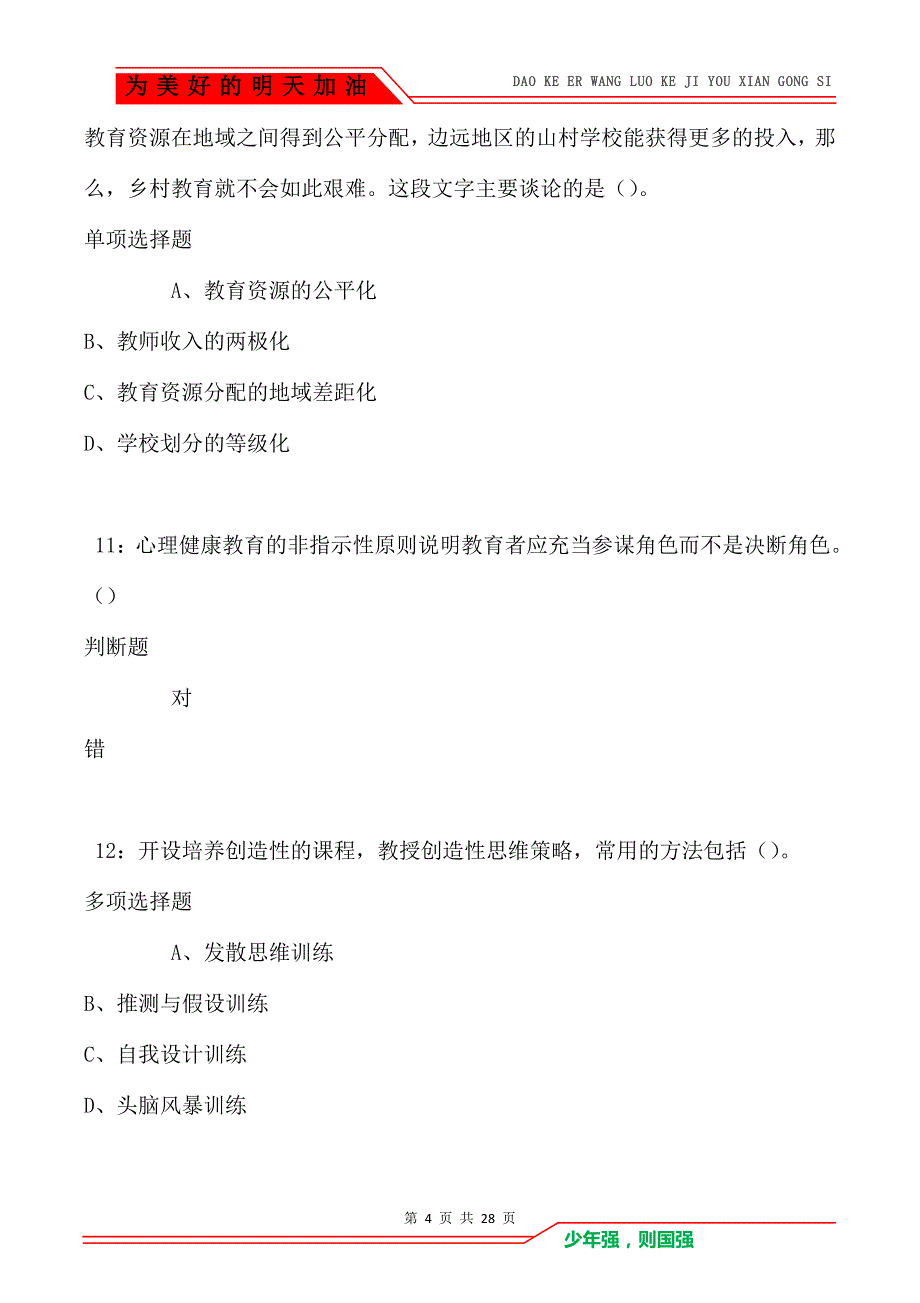 莆田中学教师招聘2021年考试真题及答案解析_第4页