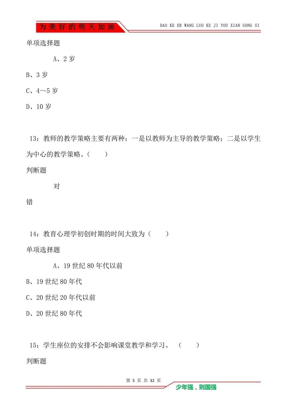 龙山小学教师招聘2021年考试真题及答案解析卷2（Word版）_第5页