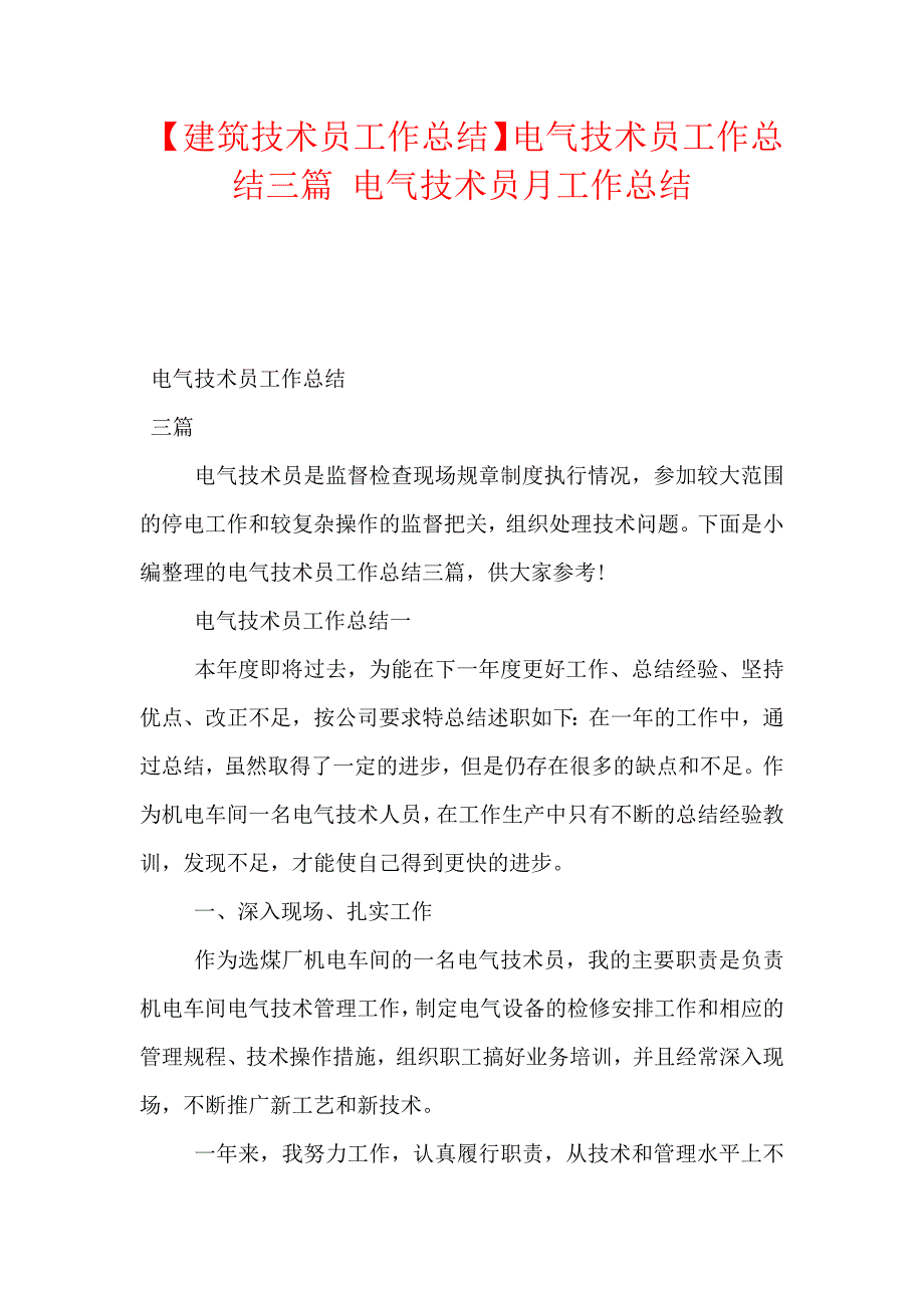 建筑技术员工作总结】电气技术员工作总结三篇 电气技术员月工作总结【新_第1页