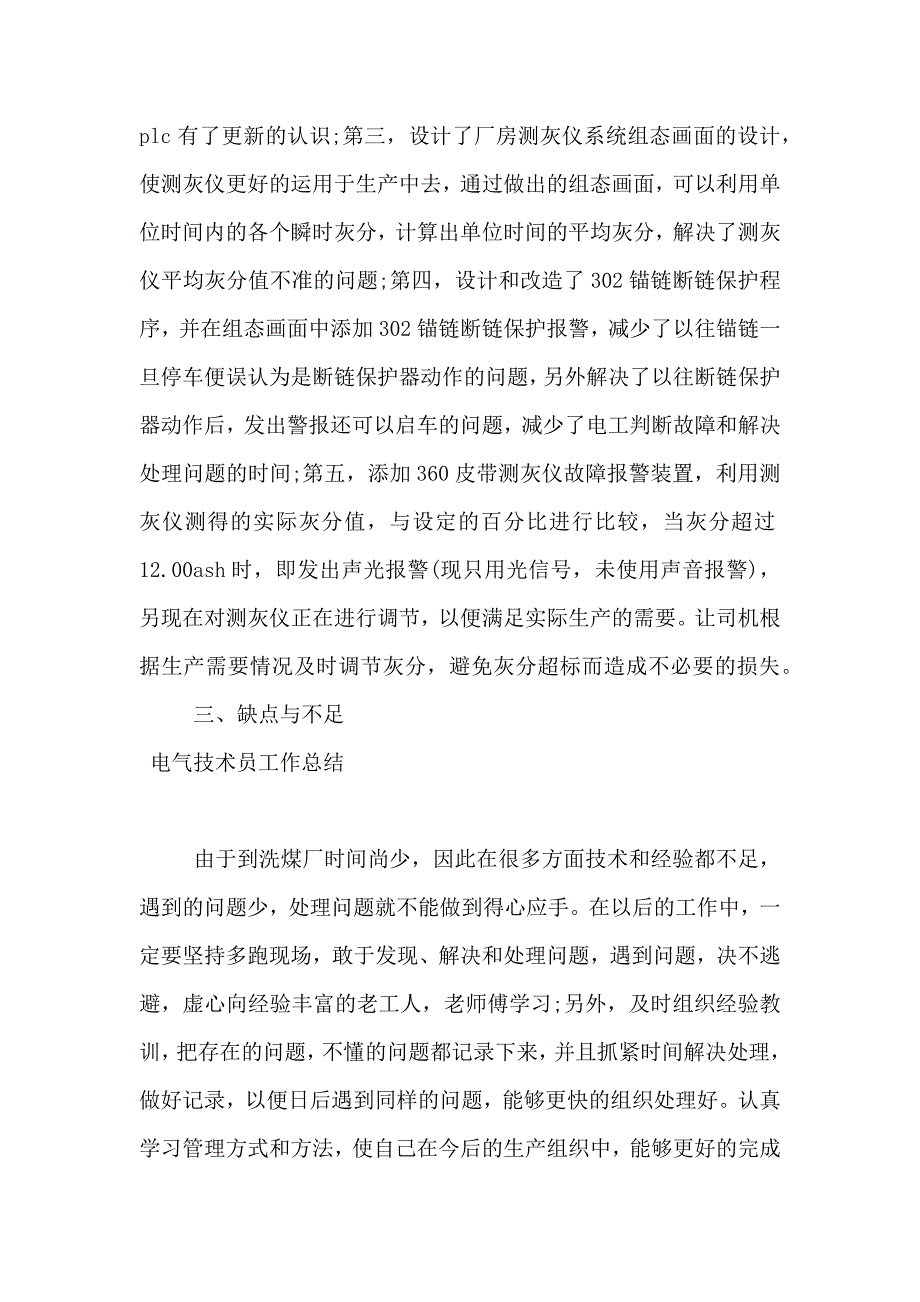 建筑技术员工作总结】电气技术员工作总结三篇 电气技术员月工作总结【新_第4页