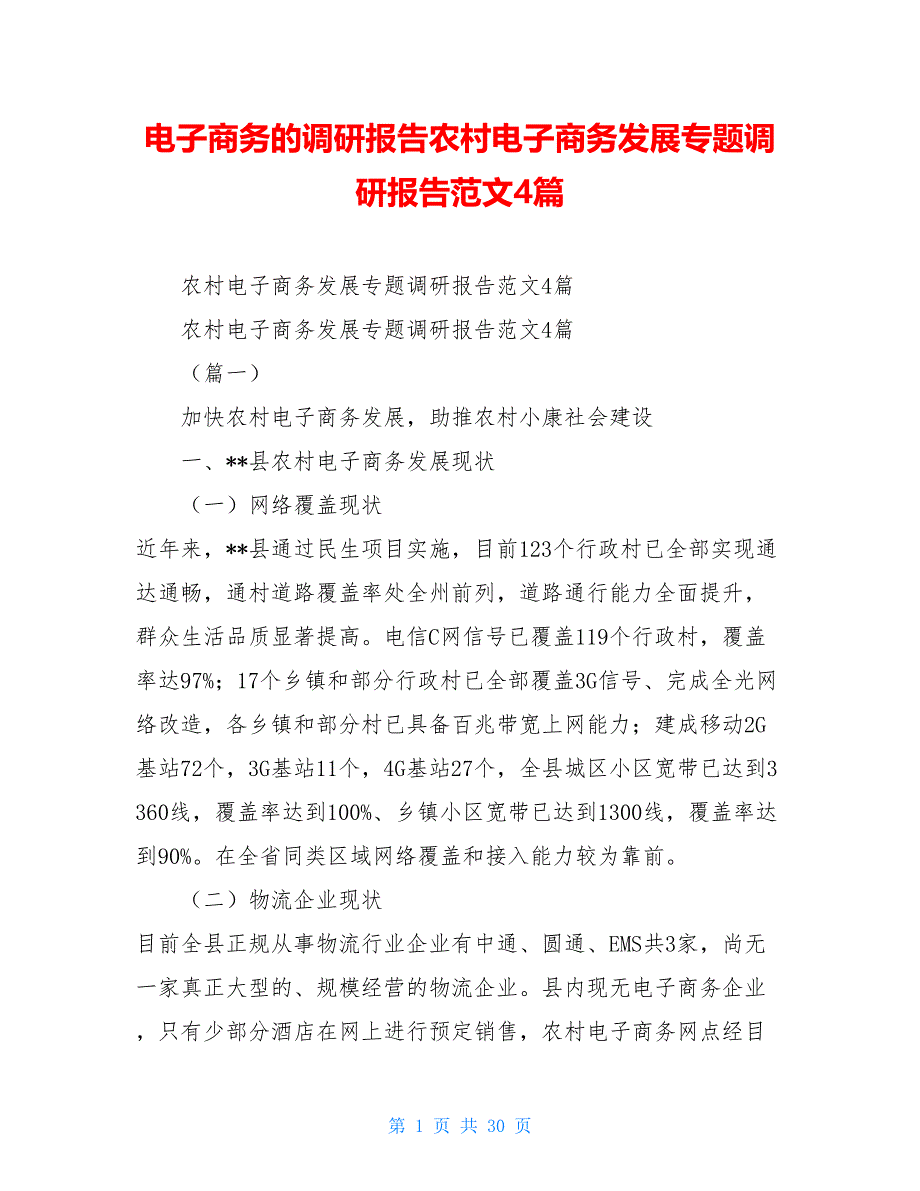 电子商务的调研报告农村电子商务发展专题调研报告范文4篇_第1页