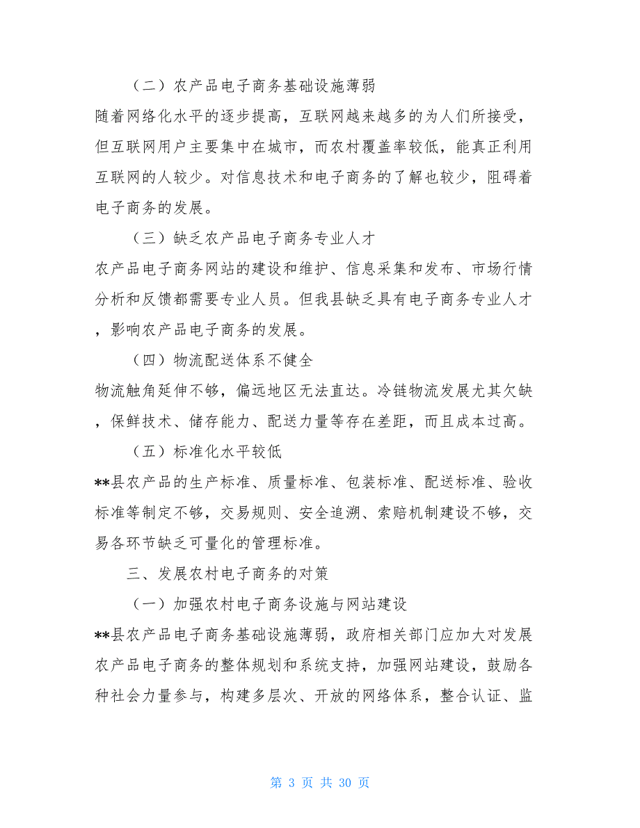 电子商务的调研报告农村电子商务发展专题调研报告范文4篇_第3页