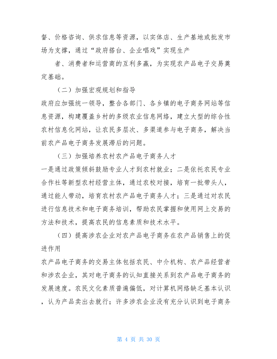 电子商务的调研报告农村电子商务发展专题调研报告范文4篇_第4页