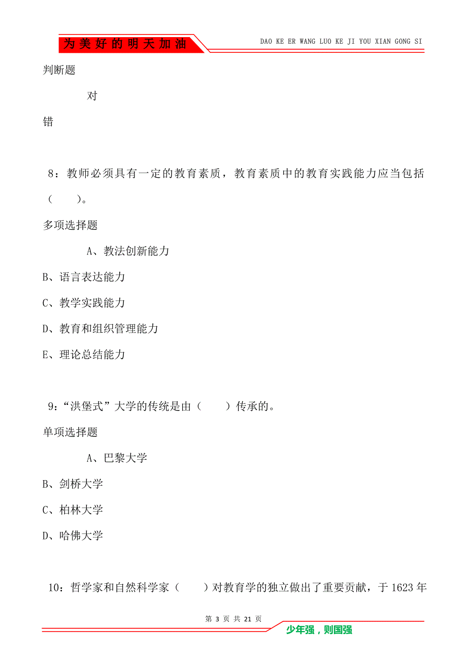 教师招聘《小学教育学》通关试题每日练卷6388（Word版）_第3页