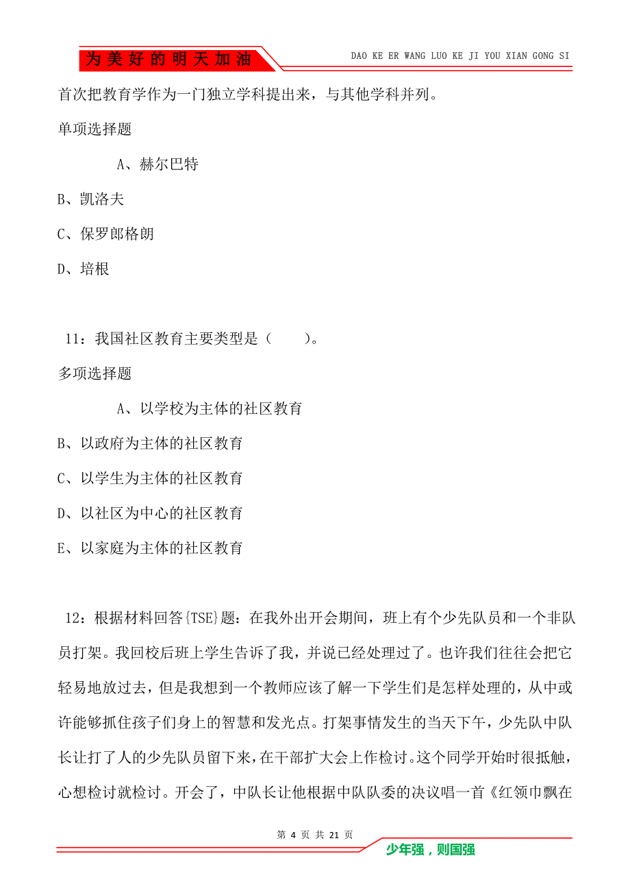 教师招聘《小学教育学》通关试题每日练卷6388（Word版）_第4页