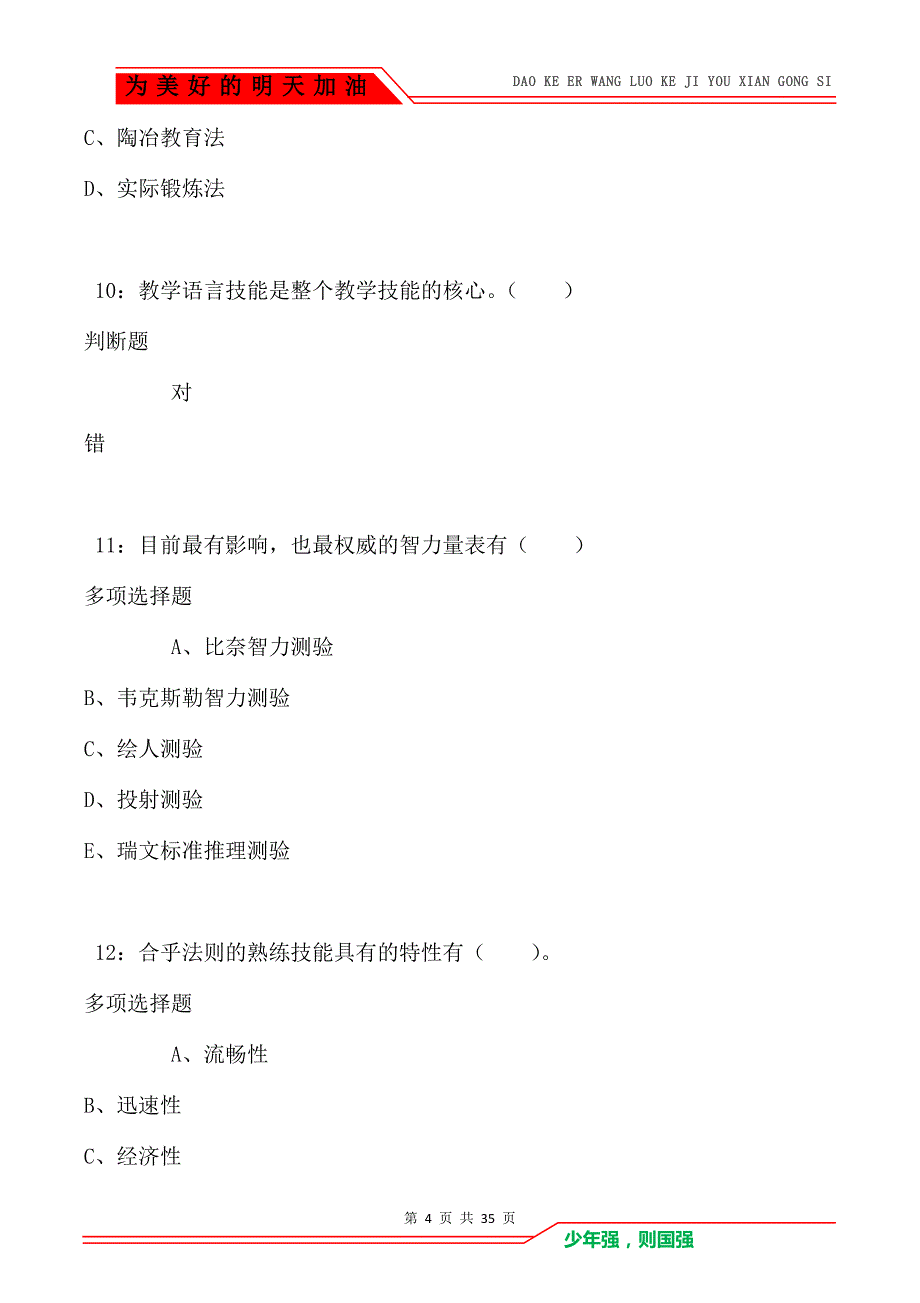 黄岩2021年小学教师招聘考试真题及答案解析_第4页