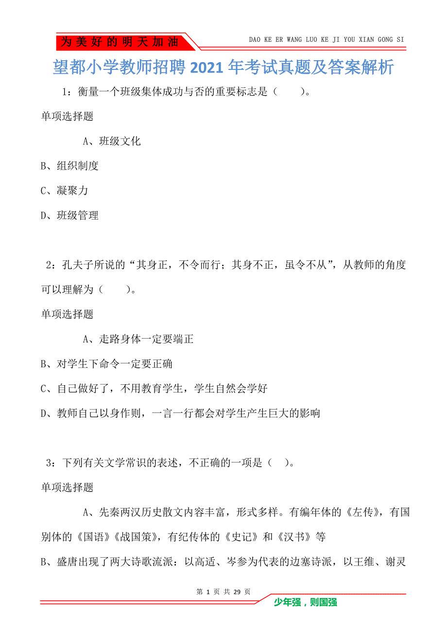 望都小学教师招聘2021年考试真题及答案解析卷2_第1页