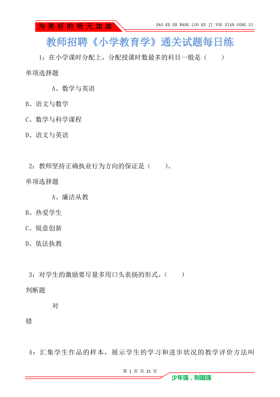 教师招聘《小学教育学》通关试题每日练卷5844_第1页