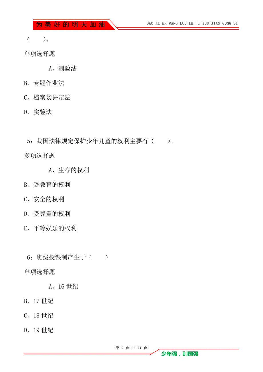 教师招聘《小学教育学》通关试题每日练卷5844_第2页