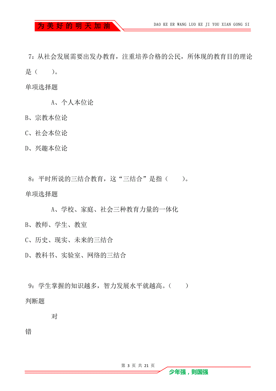 教师招聘《小学教育学》通关试题每日练卷5844_第3页