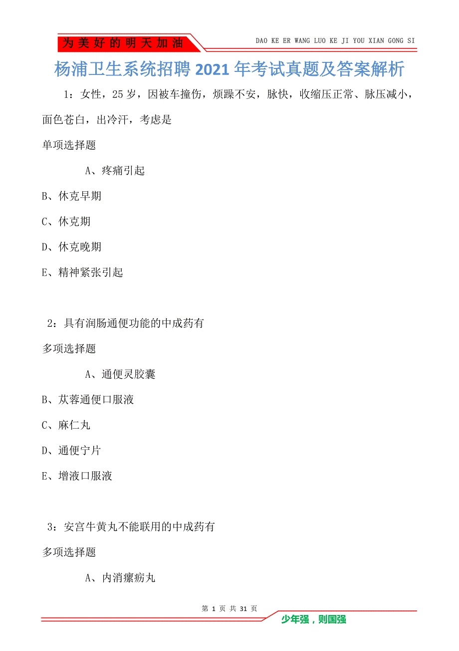 杨浦卫生系统招聘2021年考试真题及答案解析（Word版）_第1页