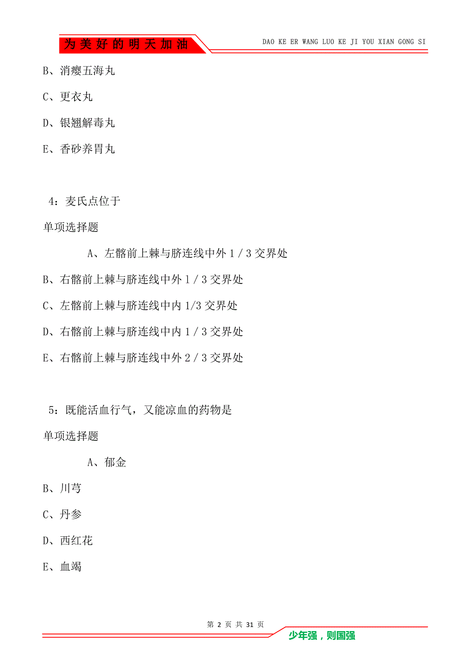 杨浦卫生系统招聘2021年考试真题及答案解析（Word版）_第2页