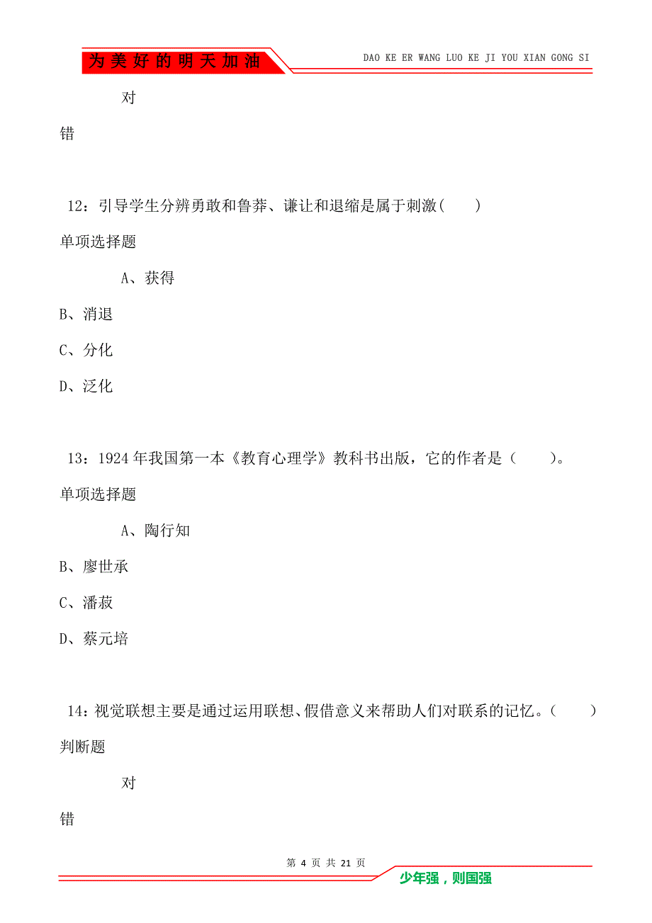 教师招聘《小学教育心理学》通关试题每日练卷5463_第4页