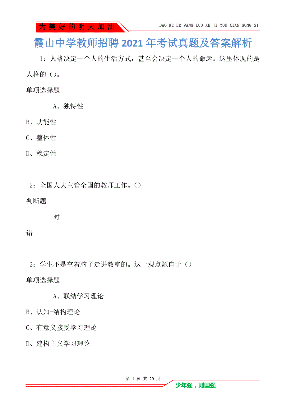 霞山中学教师招聘2021年考试真题及答案解析_第1页