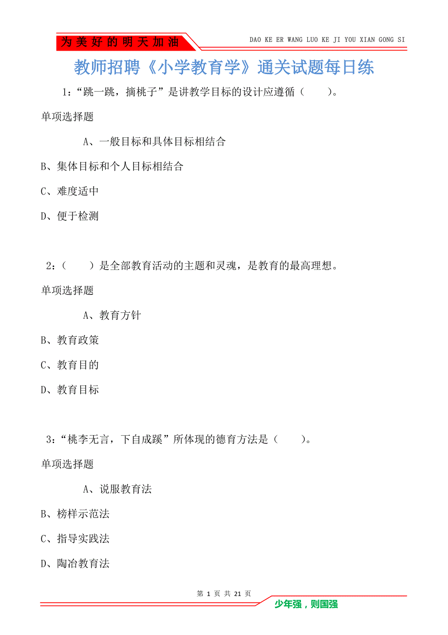 教师招聘《小学教育学》通关试题每日练卷8372_第1页