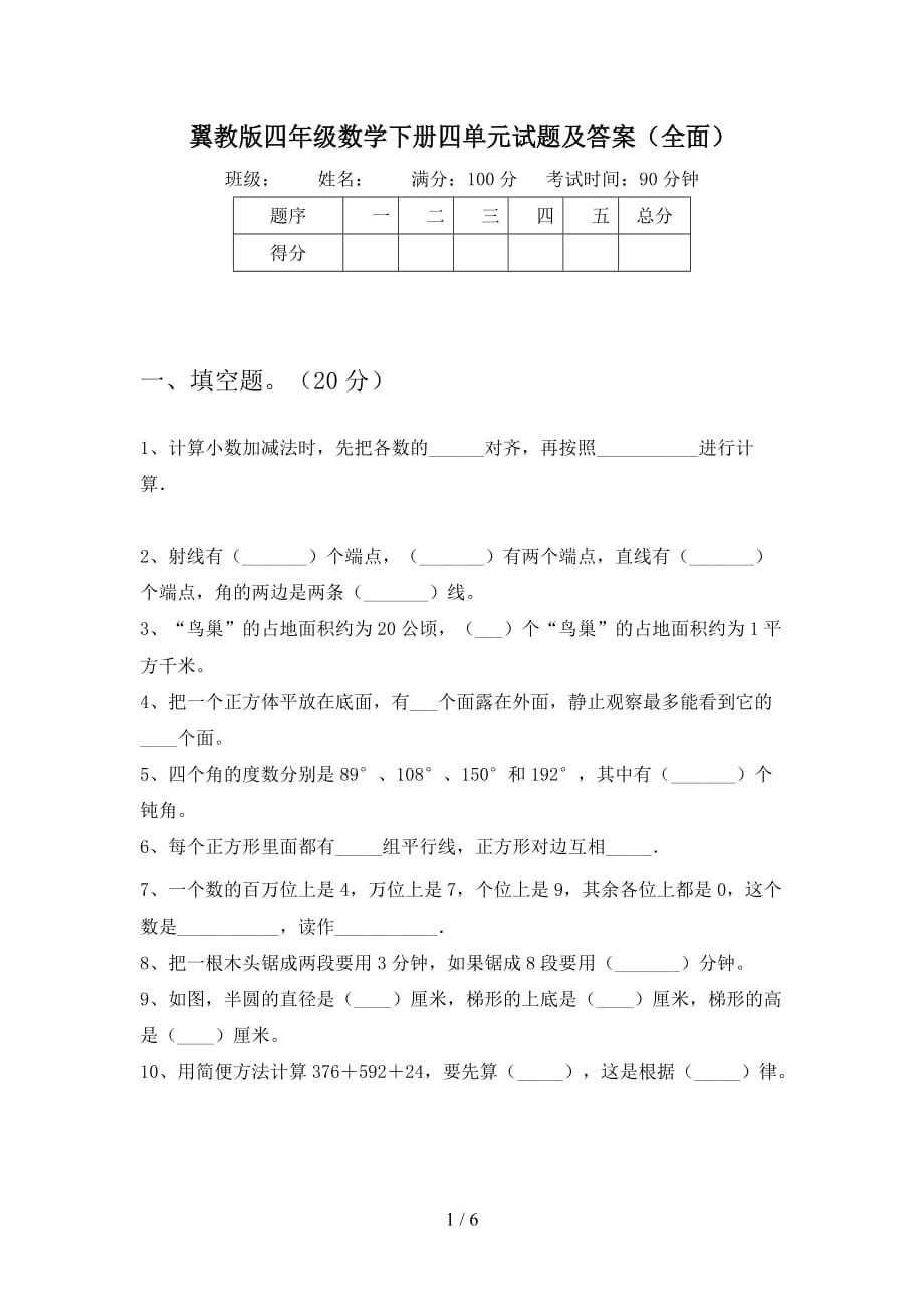 翼教版四年级数学下册四单元试题及答案（全面_第1页