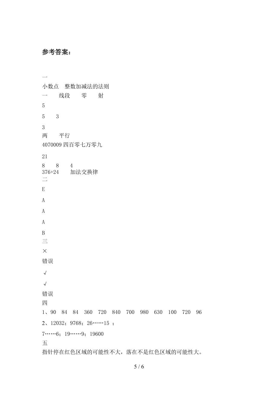 翼教版四年级数学下册四单元试题及答案（全面_第5页