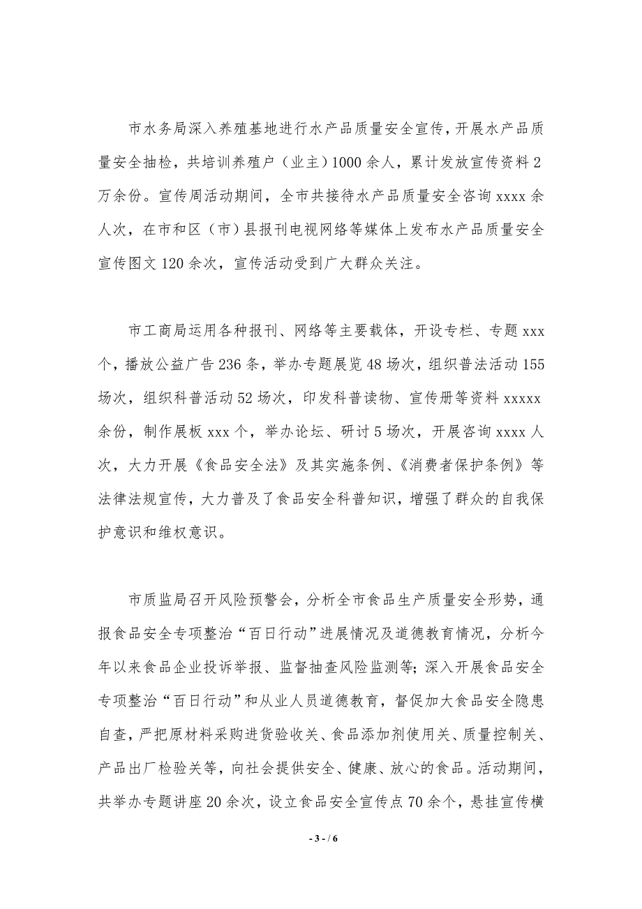 食品安全委员会食品安全宣传周活动情况报告._第3页