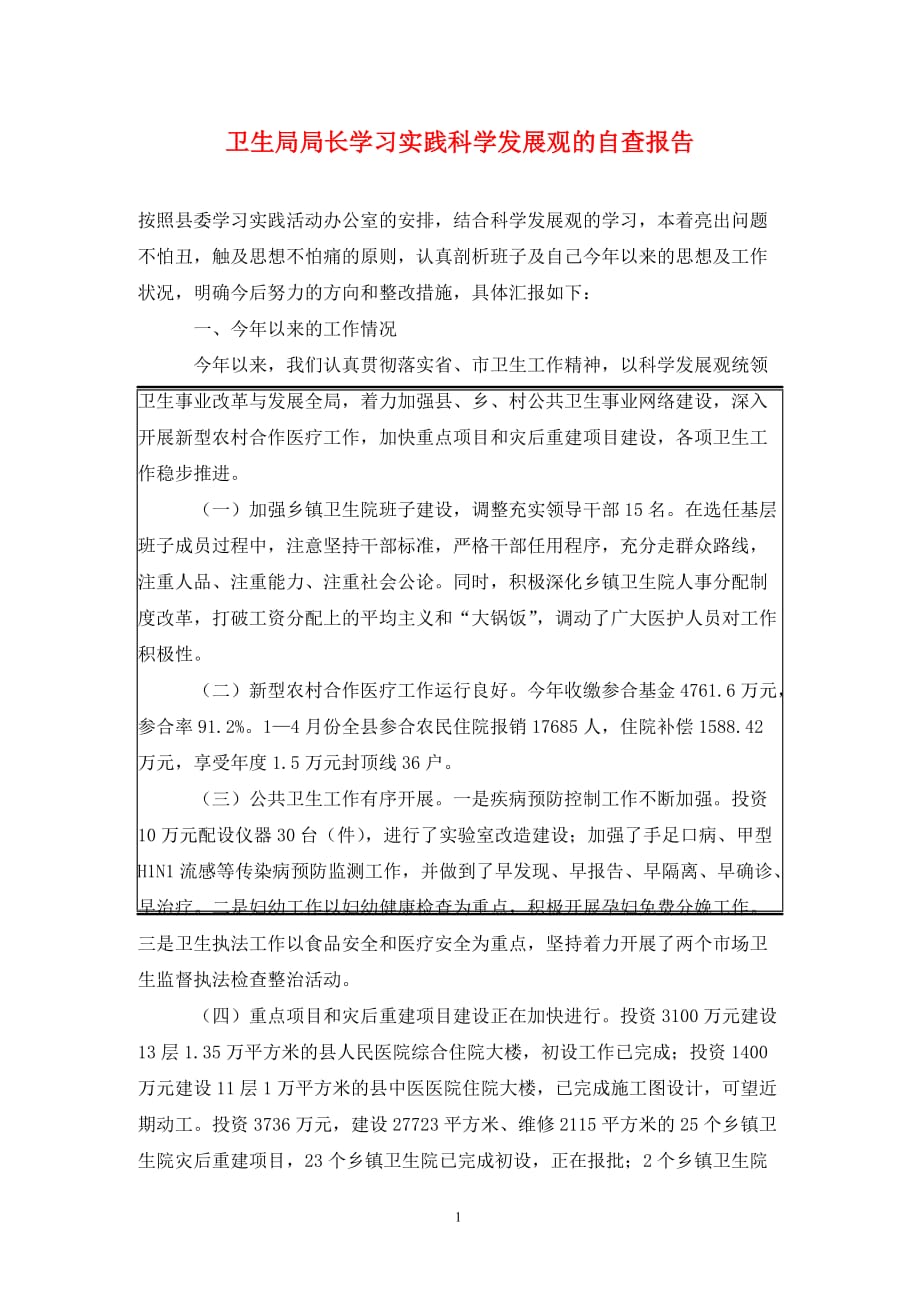 卫生局局长学习实践科学发展观的自查报告（通用_第1页