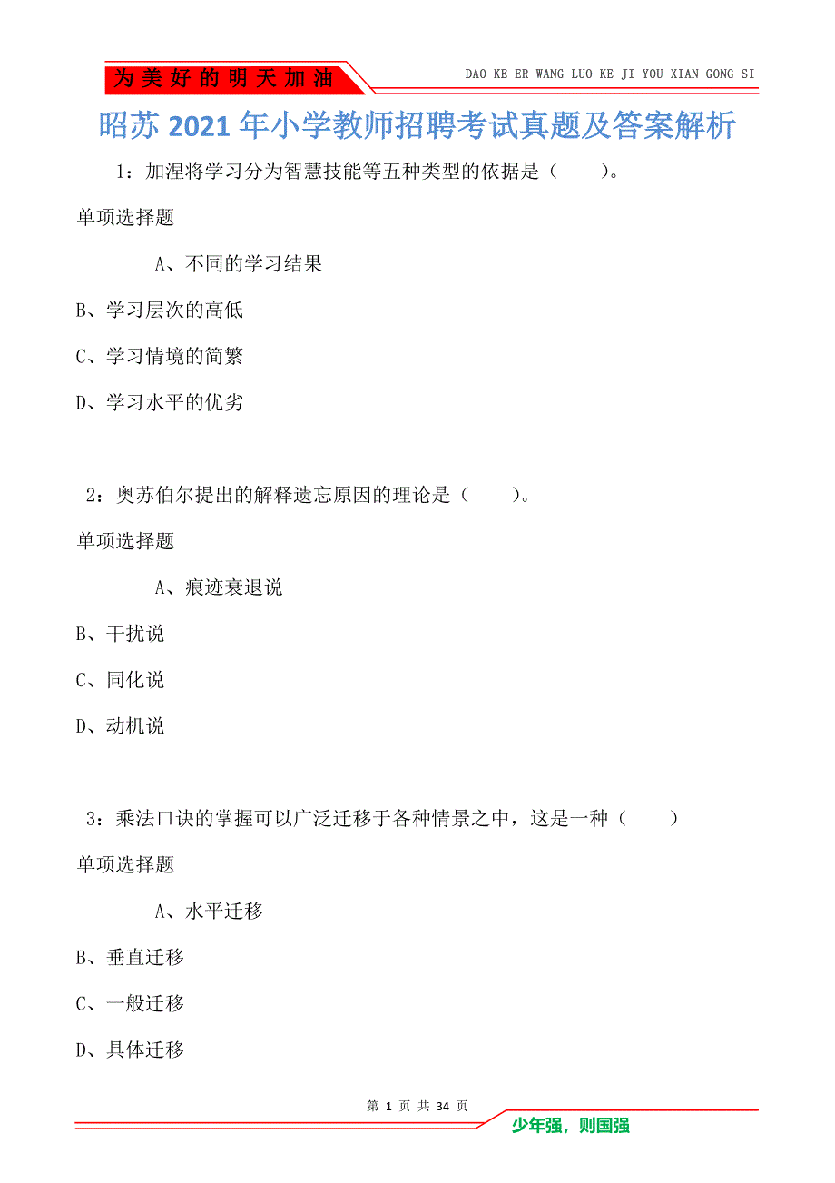 昭苏2021年小学教师招聘考试真题及答案解析_第1页