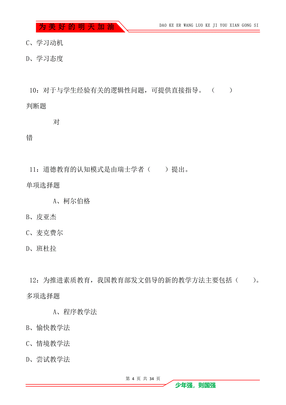 昭苏2021年小学教师招聘考试真题及答案解析_第4页