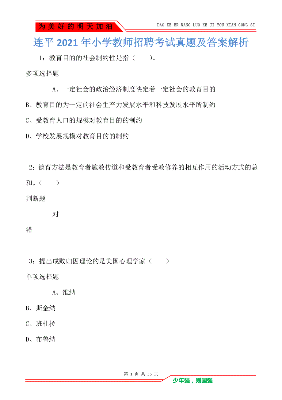 连平2021年小学教师招聘考试真题及答案解析卷5_第1页