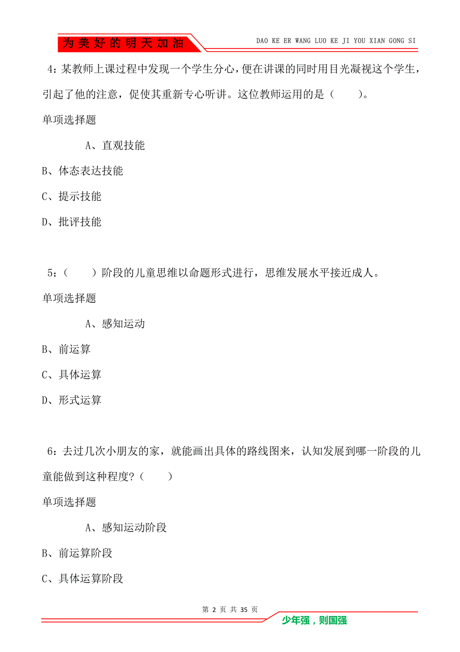 连平2021年小学教师招聘考试真题及答案解析卷5_第2页